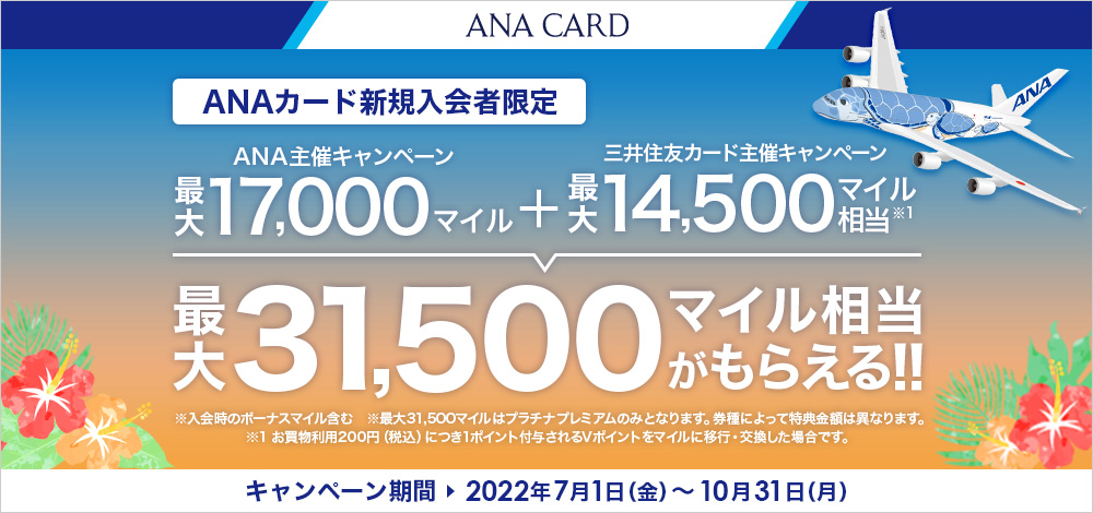 ANA一般カード入会キャンペーン7月