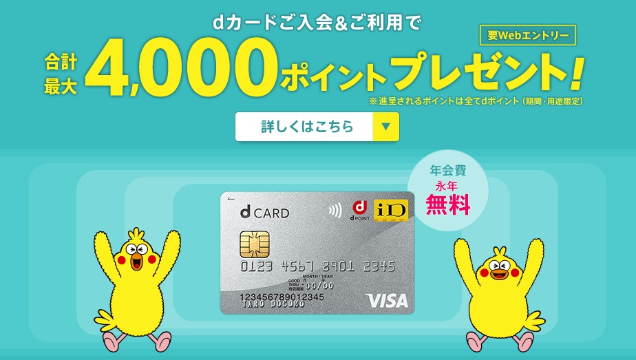 dカード入会&カード利用・各種設定で最大4,000円相当プレゼント