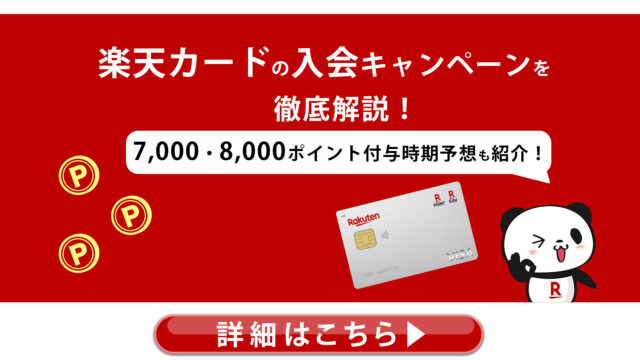 楽天カードの入会キャンペーンを徹底解説！7,000・8,000ポイント付与時期予想も紹介！