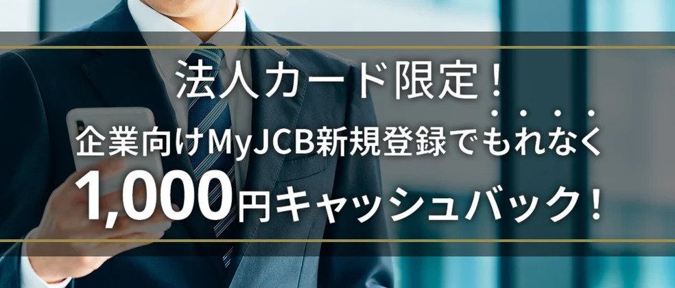 法人カード限定！企業向けMyJCB新規登録でもれなく1_000円キャッシュバック！