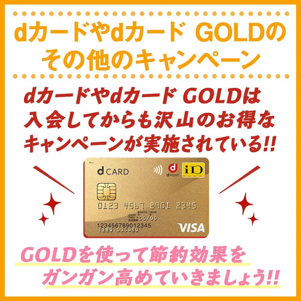 dカードやdカード GOLDのその他のキャンペーン