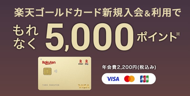 新規入会&カード利用で最大5,000円相当プレゼント