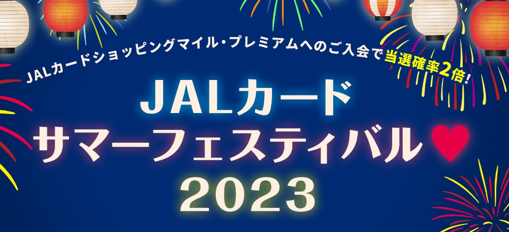 JALカードサマーフェスティバル2023