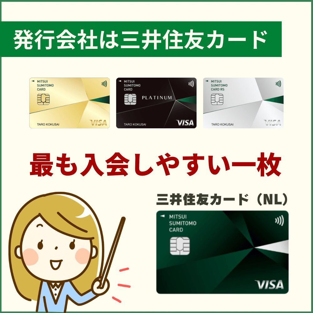 三井住友カード（NL）の発行会社は三井住友カード