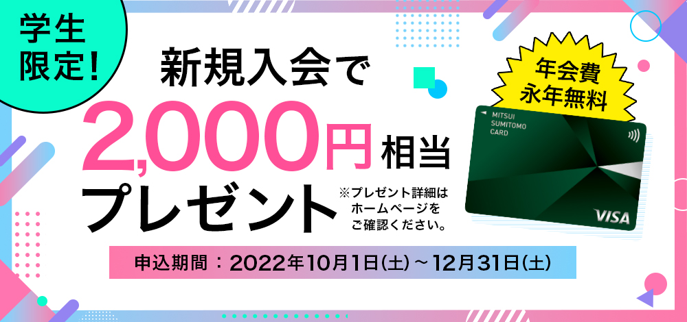 【学生限定】2,000円相当がもらえる三井住友カードの種類とキャンペーン概要