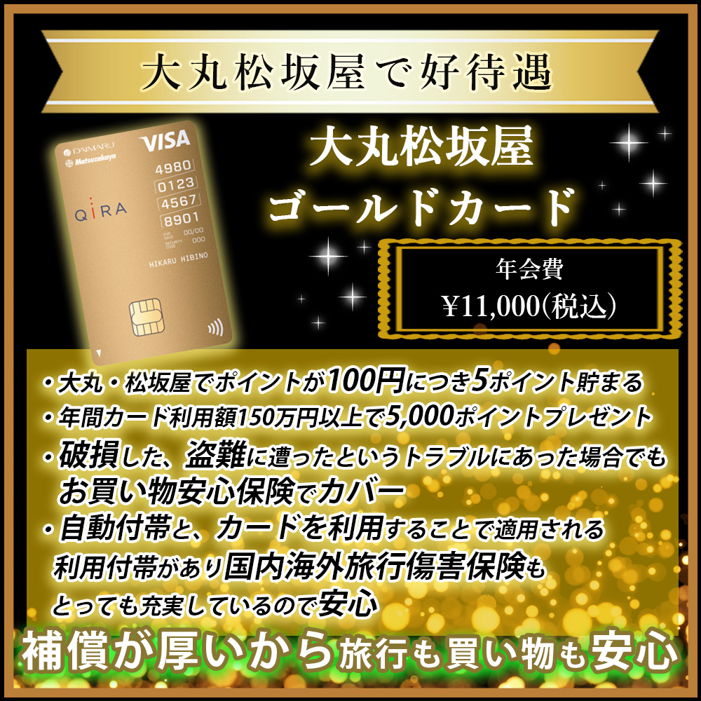 大丸松坂屋ゴールドカードの入会キャンペーン情報！一般カードからの切り替えでも年会費分の特典も！