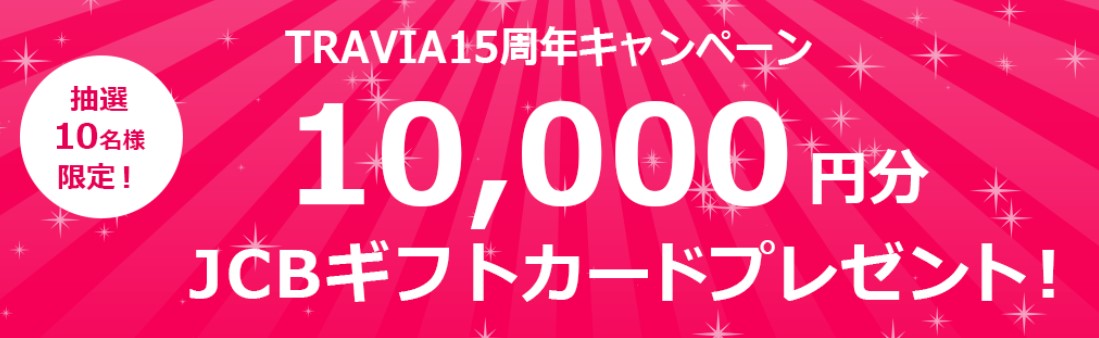 TRAVIA15周年キャンペーン 10,000円分JCBギフトカードプレゼント
