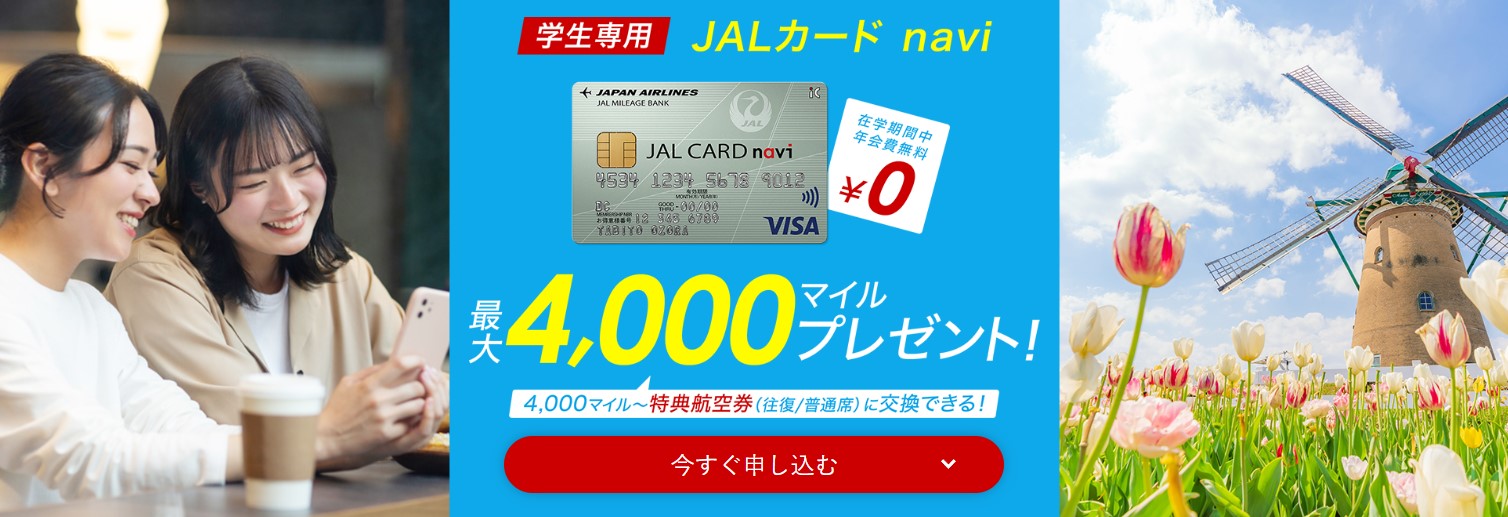 JALカードnaviの入会キャンペーン概要2