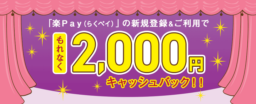 「楽Pay」の新規登録＆利用でもれなく2,000円キャッシュバック！