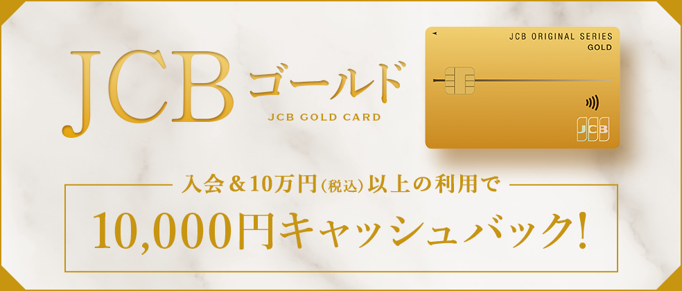 【新規入会・お切り替え限定】JCBゴールド 10,000円キャッシュバックキャンペーン