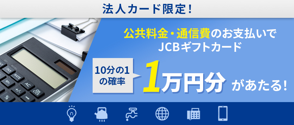 公共料金・通信費のお支払いもJCB法人カードで！10分の1の確率で1万円があたる！