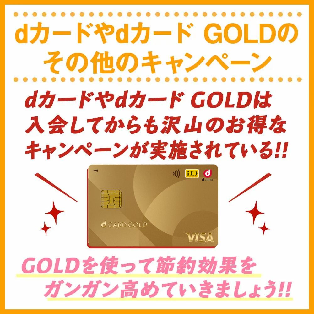 dカードやdカード GOLDのその他のキャンペーン8月