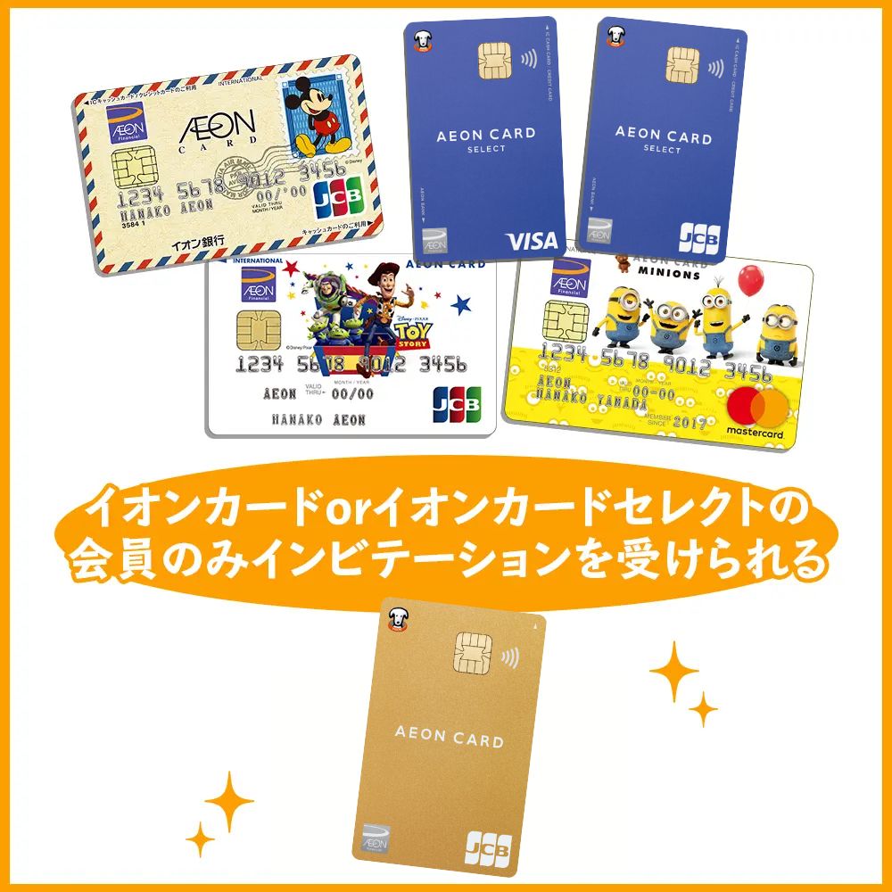 イオンゴールドカードのインビテーションを受けることができる対象カード
