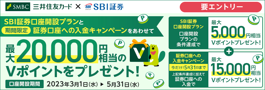 SBI証券口座開設プラン＆証券口座への入金キャンペーン