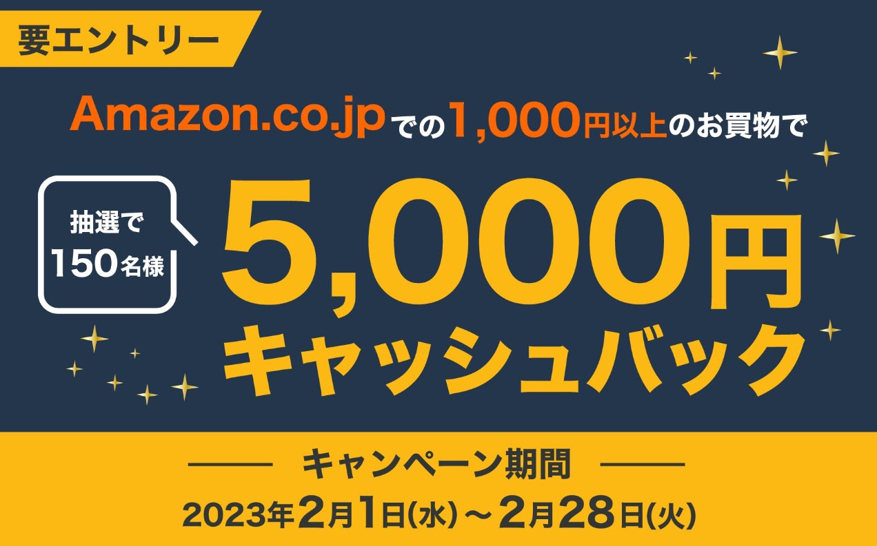 【5,000円キャッシュバックが当たる！】Amazon.co.jpでの1,000円以上のお買物で150名様にチャンス！