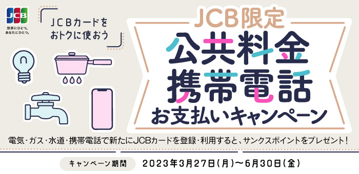 【JCB限定】公共料金・携帯電話お支払いキャンペーン