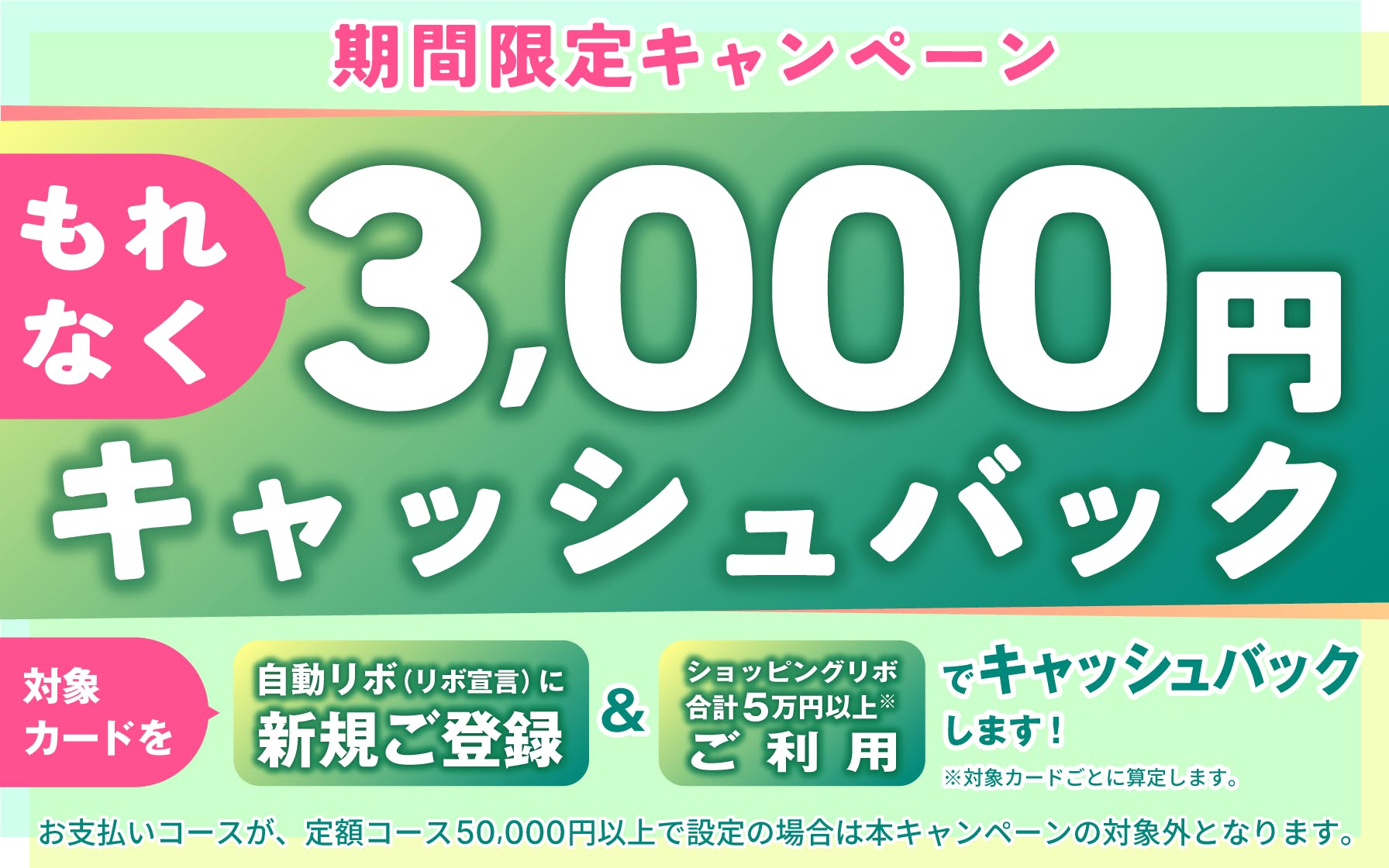 自動リボ(リボ宣言)に新規ご登録＆5万円以上(税込)ご利用で、もれなく3,000円キャッシュバック！