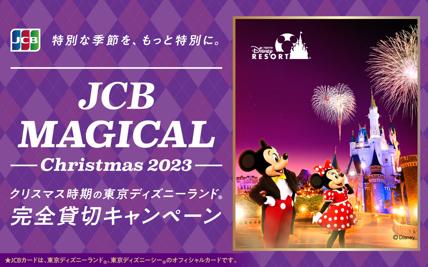 【JCB会員様限定】JCB マジカル クリスマス 2023 クリスマス時期の東京ディズニーランド(R)完全貸切キャンペーン
