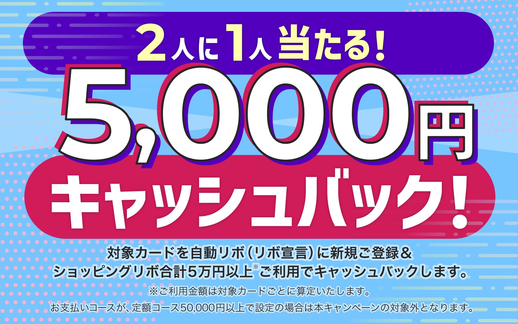 抽選で2人に1人当たる！5,000円キャッシュバックキャンペーン！