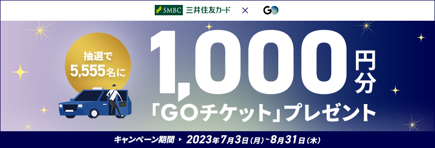 タクシーアプリ『GO』の利用で5,555名に1,000円分「GOチケット」が当たる！