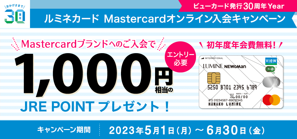 Mastercardブランドへの新規入会で1,000円相当プレゼント