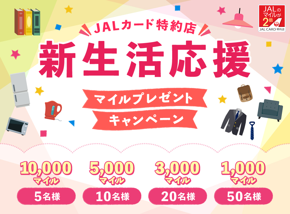JALカード特約店 新生活応援 マイルプレゼントキャンペーン