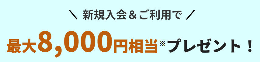 最大8,000円相当がもらえる三井住友カードの種類とキャンペーン概要12月