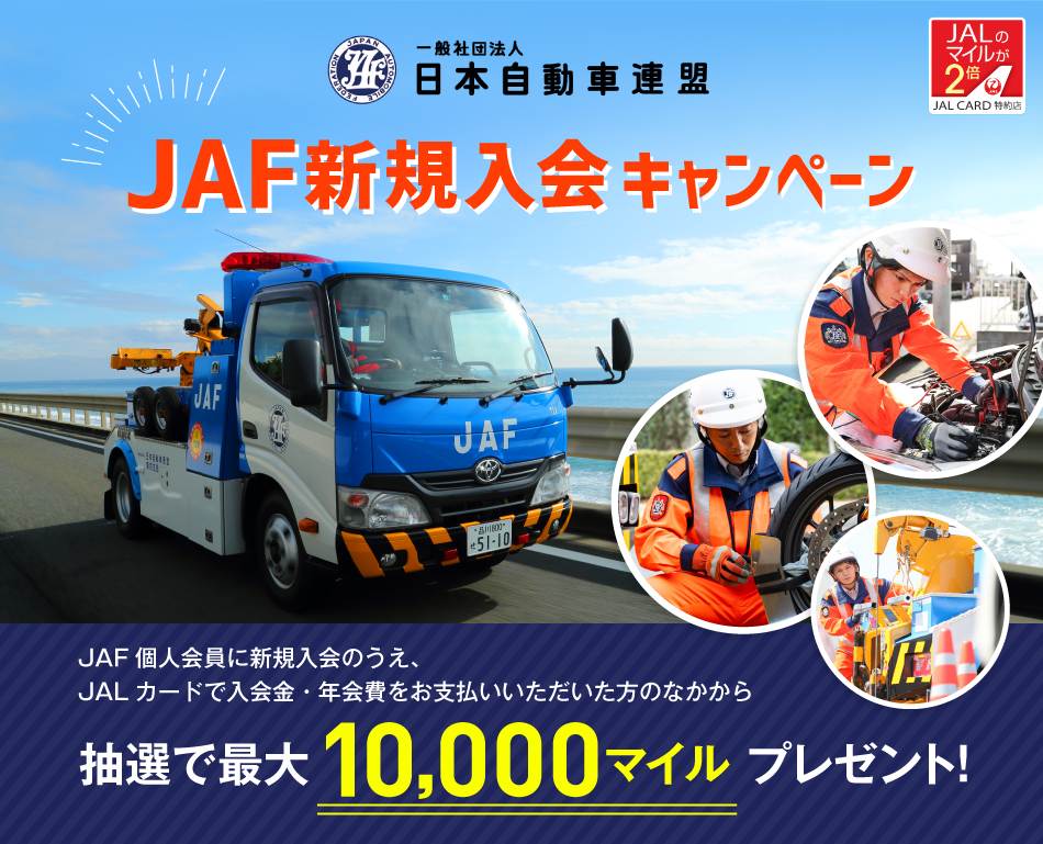 JALカード特約店「JAF」新規入会キャンペーン