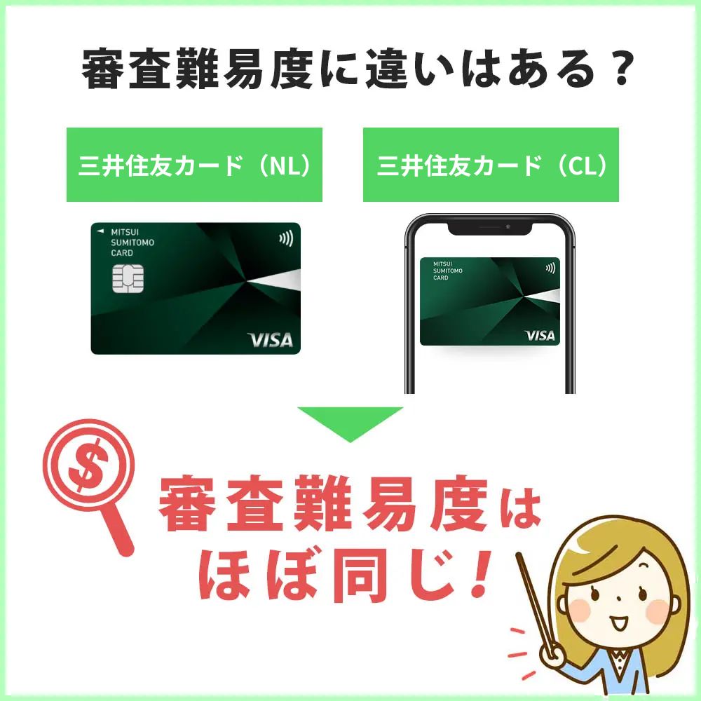 三井住友カード（NL）と三井住友カード（CL）の審査難易度に違いはある？