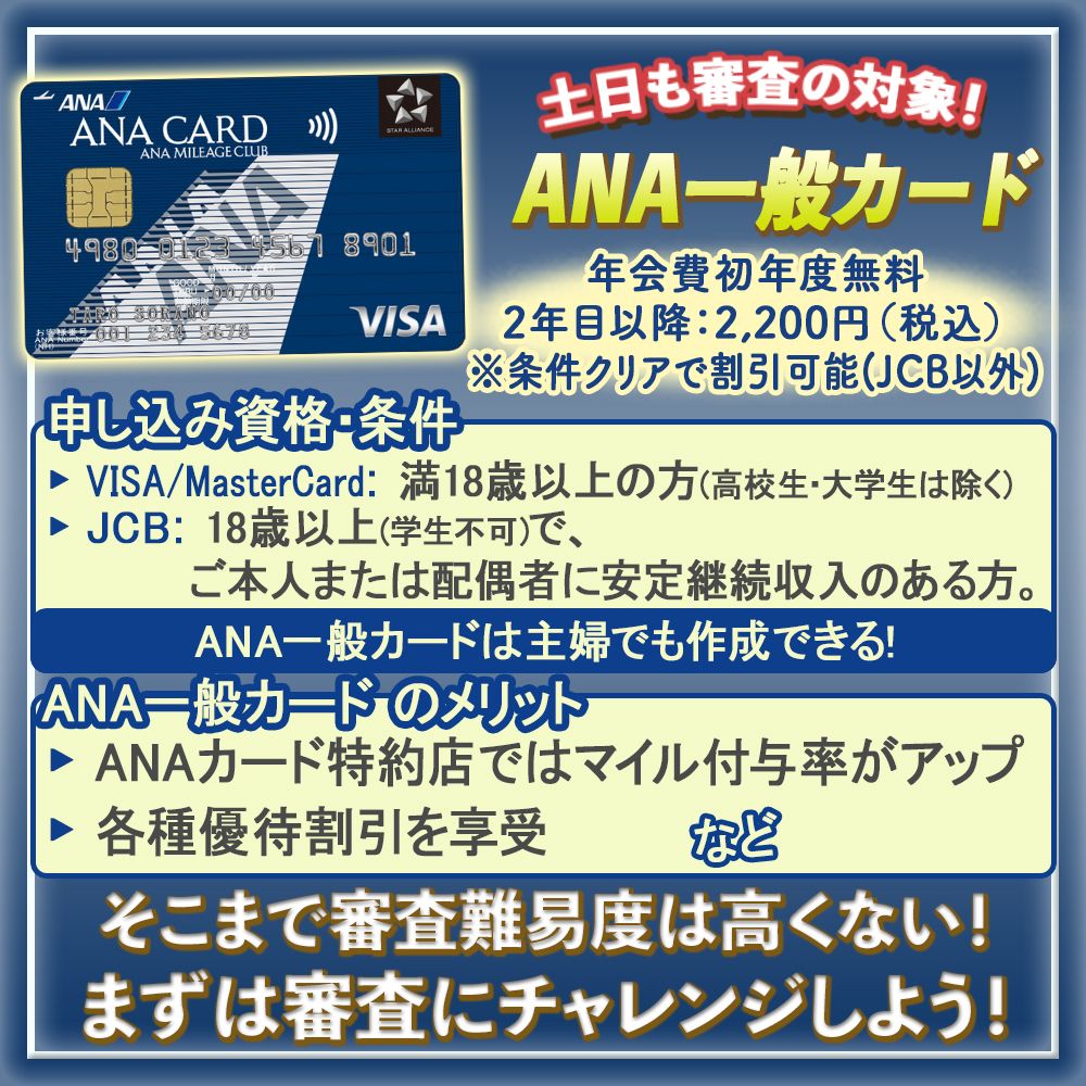 ANA一般カードの審査基準や難易度は？審査は国際ブランドによって変わる？