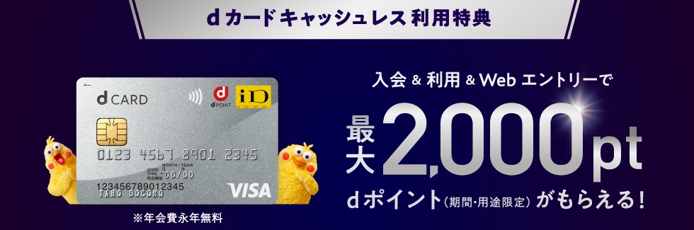 dカード入会&カード利用で最大2,000円相当プレゼント