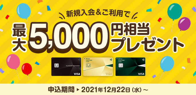 最大5,000円相当がもらえる三井住友カードの種類とキャンペーン概要