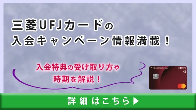 三菱UFJカードの入会キャンペーン情報満載！入会特典の受け取り方や時期を解説！