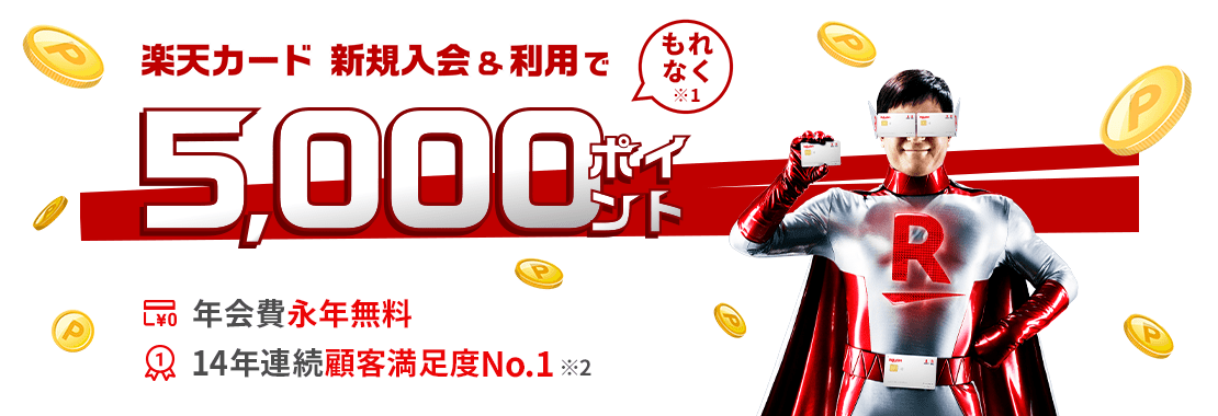 rakutencard-campaign-5000